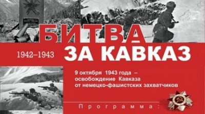 Всероссийская историческая викторина «Но мы Кавказ им не отдали!»