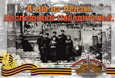 «А мы из Пензы. Наследники Победителей»