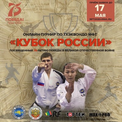 Онлайн-турнир по тхэквондо МФТ «Кубок России», посвященный 75-летию Победы в Великой Отечественной войне