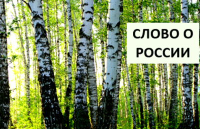 «Слово о России»