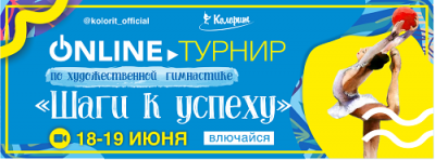 Он-лайн турнир по художественной гимнастике  «Шаги к успеху»