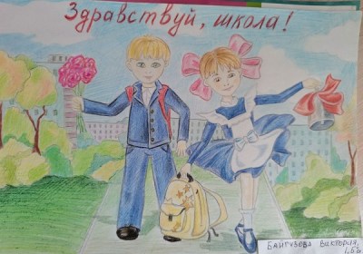Конкурс рисунков «Ура, 1 сентября!»