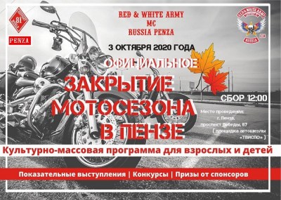 Закрытие мотосезона