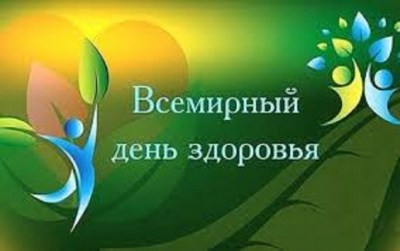 Всемирный День Здоровья
