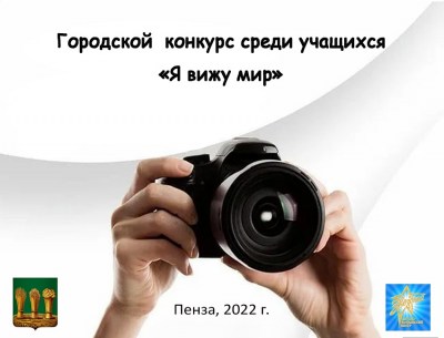 Итоги городского конкурса «Я вижу мир»