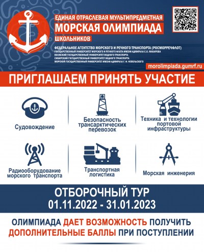 Приглашаем на Морскую олимпиаду школьников