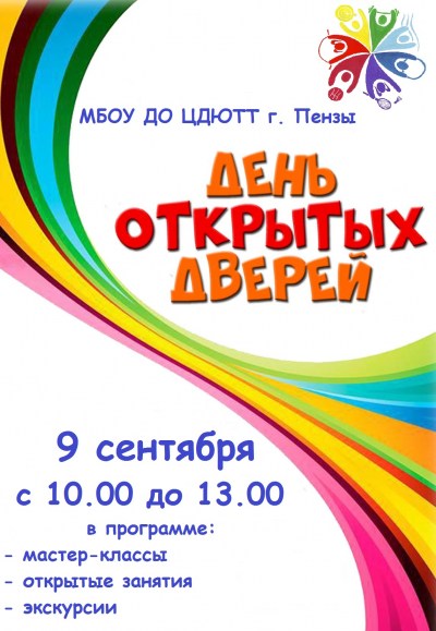 День открытых дверей ЦДЮТТ г. Пензы