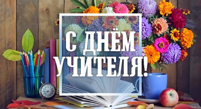 Международный День учителя!