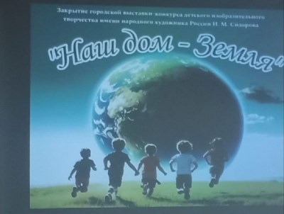 Итоги конкурса «Наш дом – Земля»