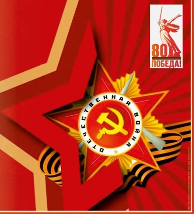 XI Международный творческий конкурс, посвященный 80-годовщине Победы в ВОВ 1941-1945 гг. «Я помню, я горжусь!»