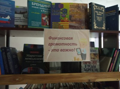 «Финансовая грамотность - это важно»