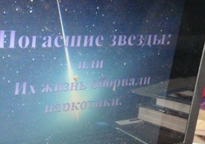 Совместное мероприятие п/к «Юность» и библиотеки им. В.Г. Белинского «Погасшие звезды: или Их жизнь оборвали наркотики»