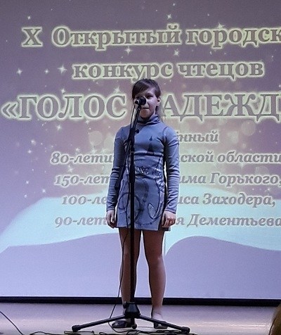 X Городской конкурс чтецов «Голос надежды»