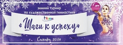Зимний турнир по художественной гимнастике  «Шаги к успеху»