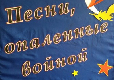 Песни, опаленные войной